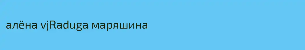 алёна vjRaduga маряшина